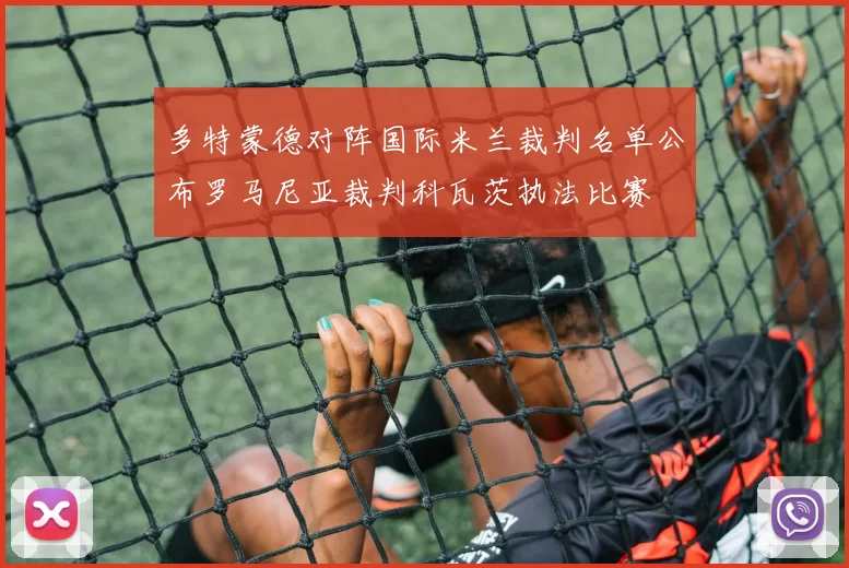 多特蒙德对阵国际米兰裁判名单公布罗马尼亚裁判科瓦茨执法比赛