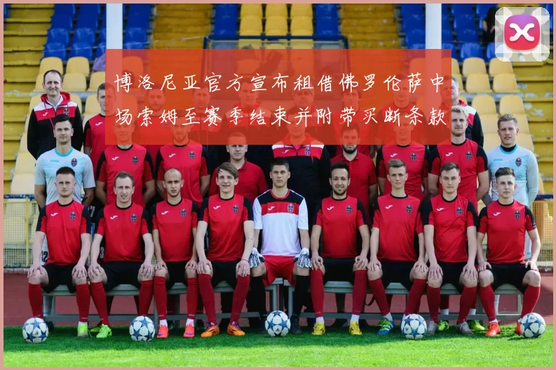 博洛尼亚官方宣布租借佛罗伦萨中场索姆至赛季结束并附带买断条款