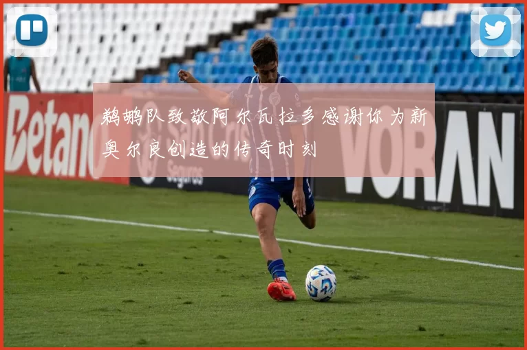 鹈鹕队致敬阿尔瓦拉多感谢你为新奥尔良创造的传奇时刻