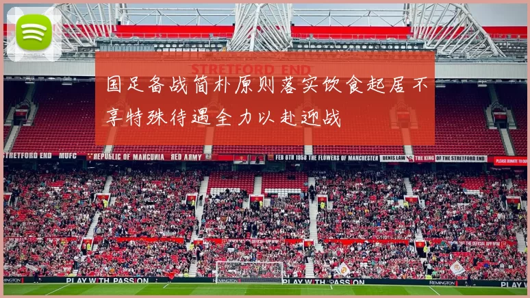 国足备战简朴原则落实饮食起居不享特殊待遇全力以赴迎战